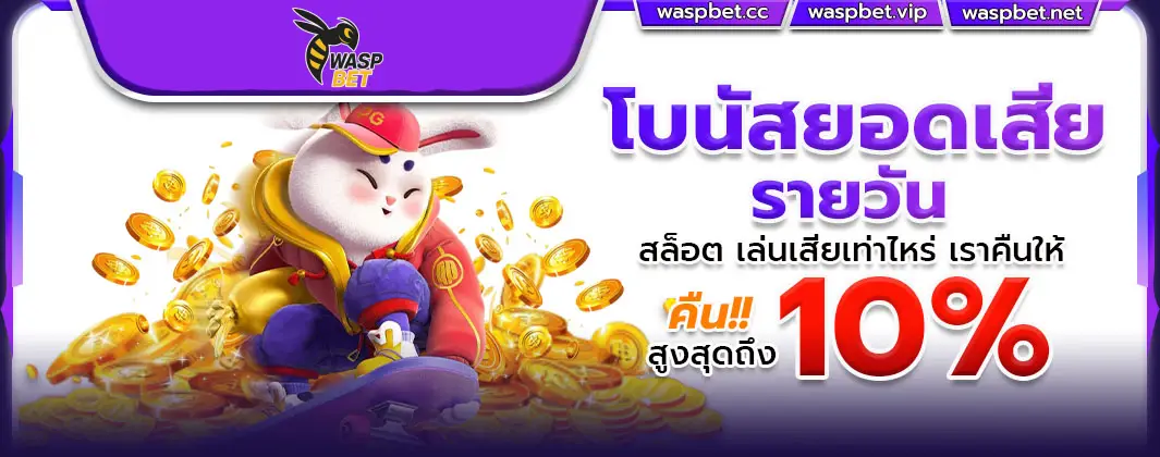 โบนัสคืนยอกเสียรายวัน