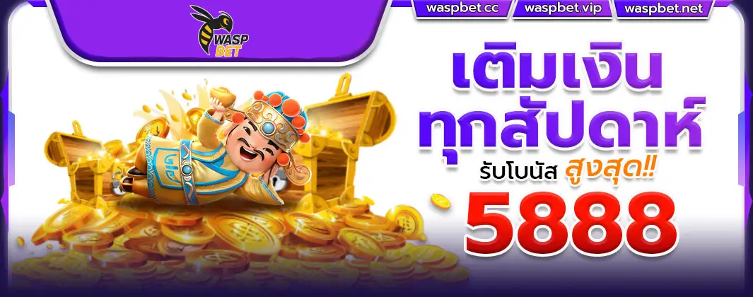 เติมเงินทุกสัปดาห์รับโบนัส
