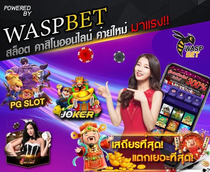รวมเกมแตกง่ายจาก WASPBET เล่นเพลินทุกวัน ลุ้นกำไรแบบไม่ต้องลุ้นดวง