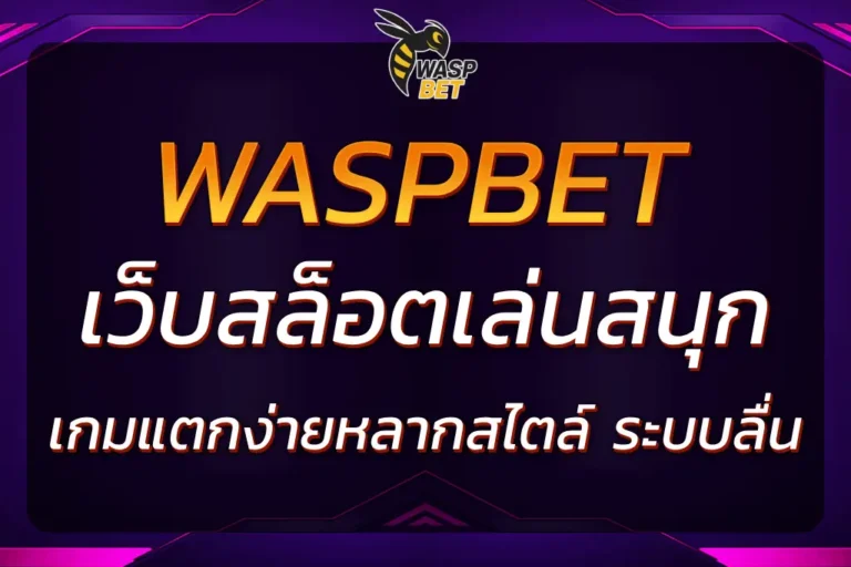 ความพิเศษของ WASPBET สล็อต ที่ทำให้คนเล่นติดใจ