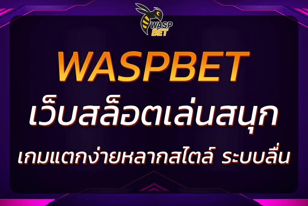 ความพิเศษของ WASPBET สล็อต ที่ทำให้คนเล่นติดใจ