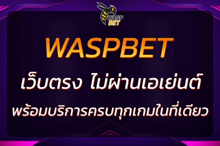 ทำไมการเล่นกับ WASPBET เว็บตรง ถึงมั่นใจกว่า