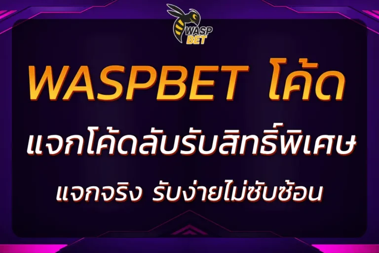 รู้จักกับ WASPBET โค้ด ใช้งานอย่างไรให้ได้ผลจริง