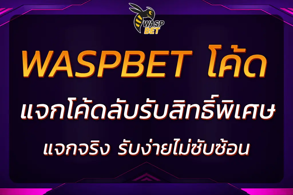 รู้จักกับ WASPBET โค้ด ใช้งานอย่างไรให้ได้ผลจริง