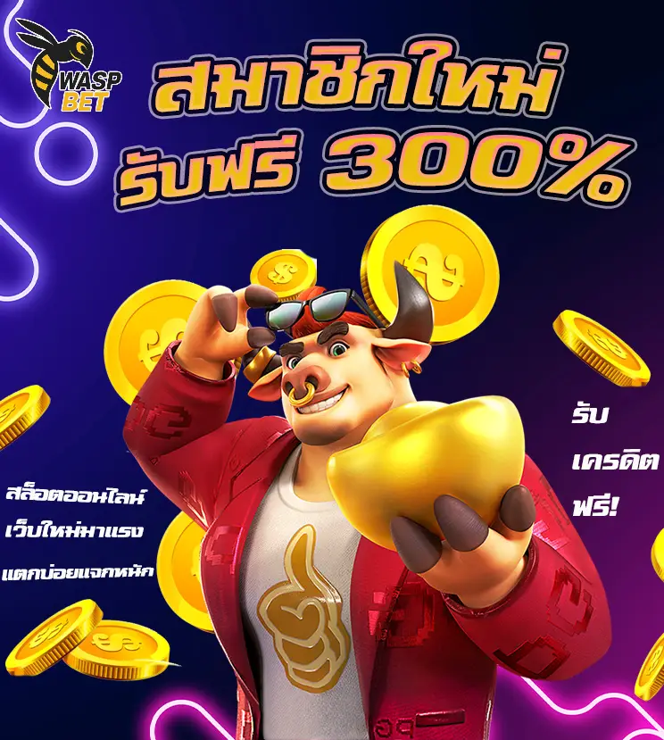 แจกจริงทุกวัน! รวม WASPBET โปรโมชั่น เด็ดที่คุ้มเกินต้าน