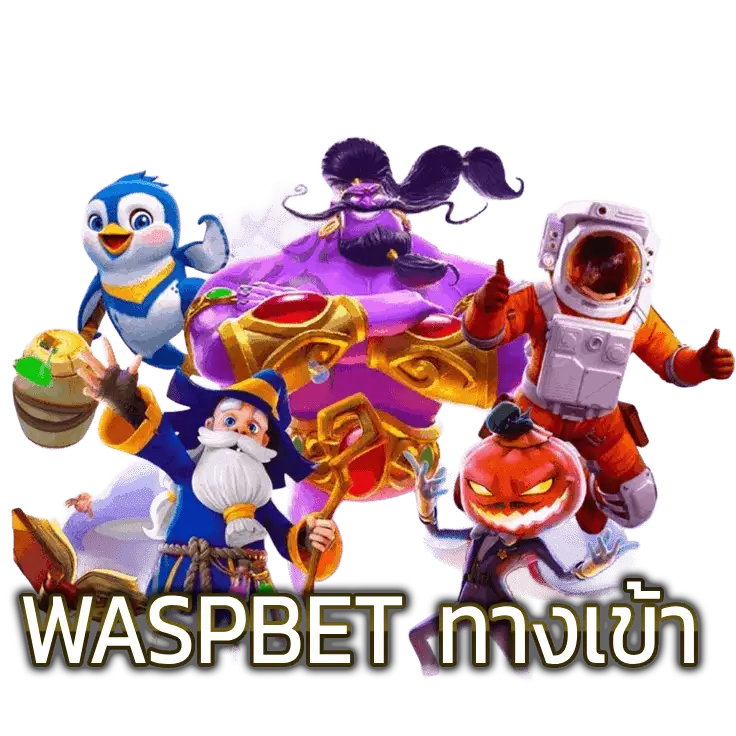 WASPBET ทางเข้า ที่สะดวกและปลอดภัยสำหรับผู้เล่นทุกคน