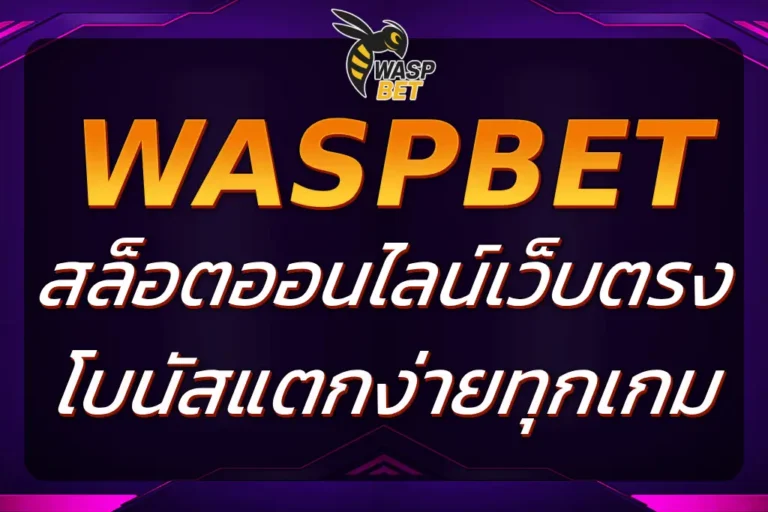 WASPBET SLOT เว็บตรง โบนัสแตกง่ายทุกเกม 2025