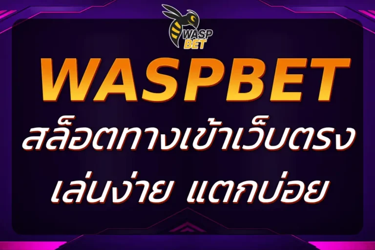 WASPBET สล็อตทางเข้า เว็บตรงเล่นง่าย แตกบ่อยจ่ายจริง 100%