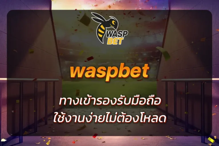 waspbet ทางเข้า
